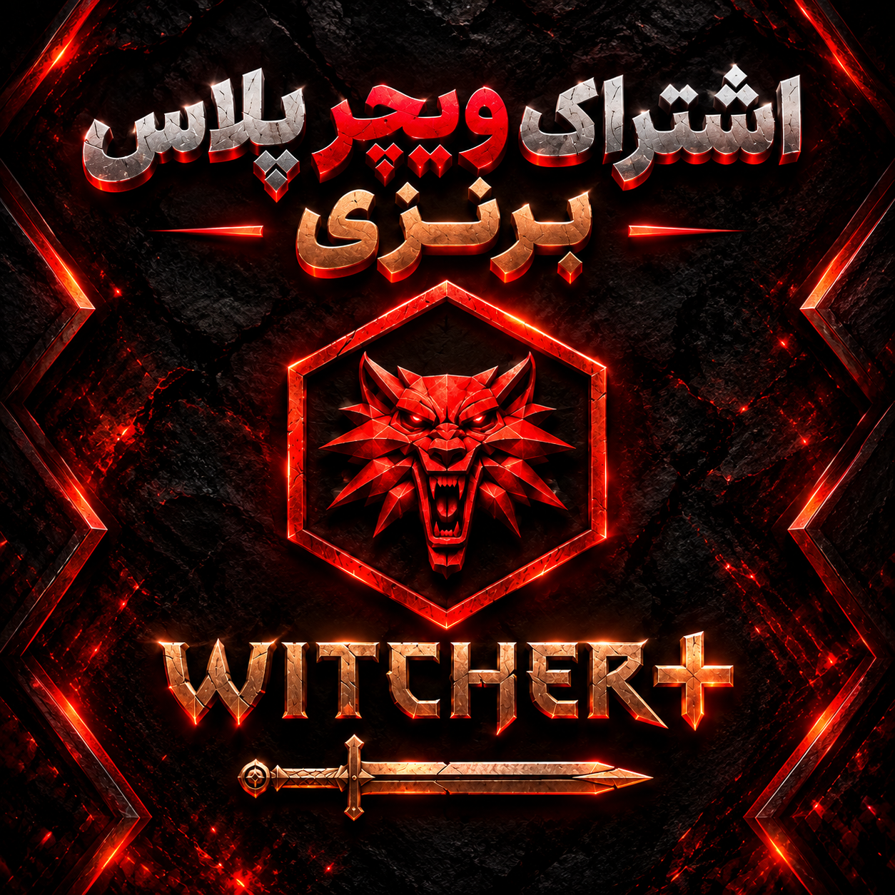 اشتراک Witcher plus برنزی