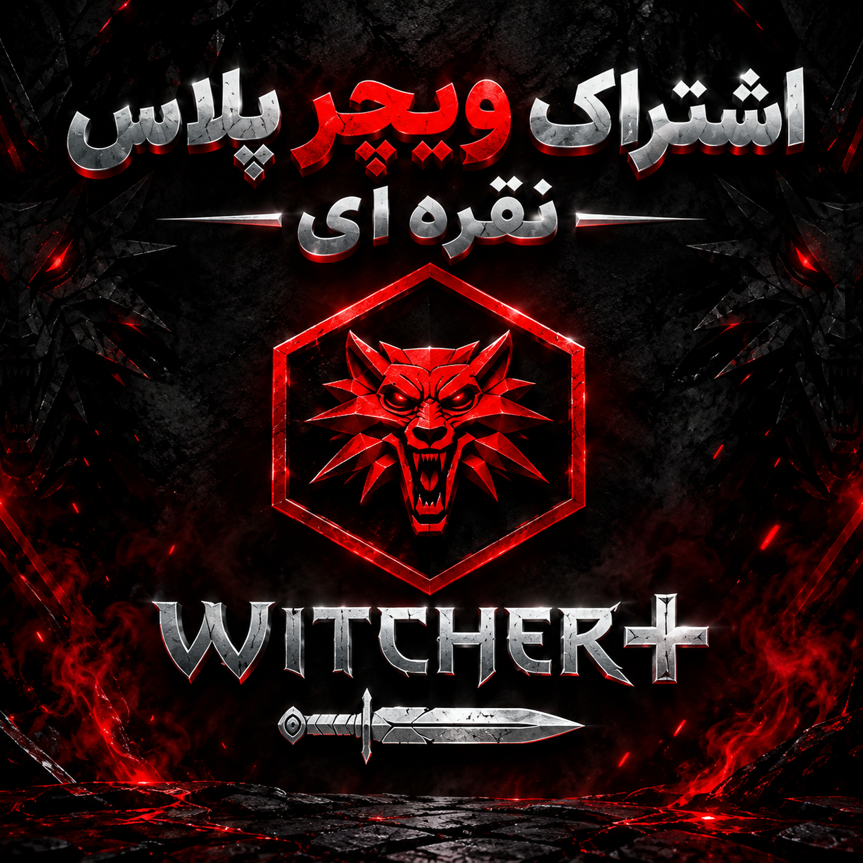 اشتراک Witcher plus نقره ای