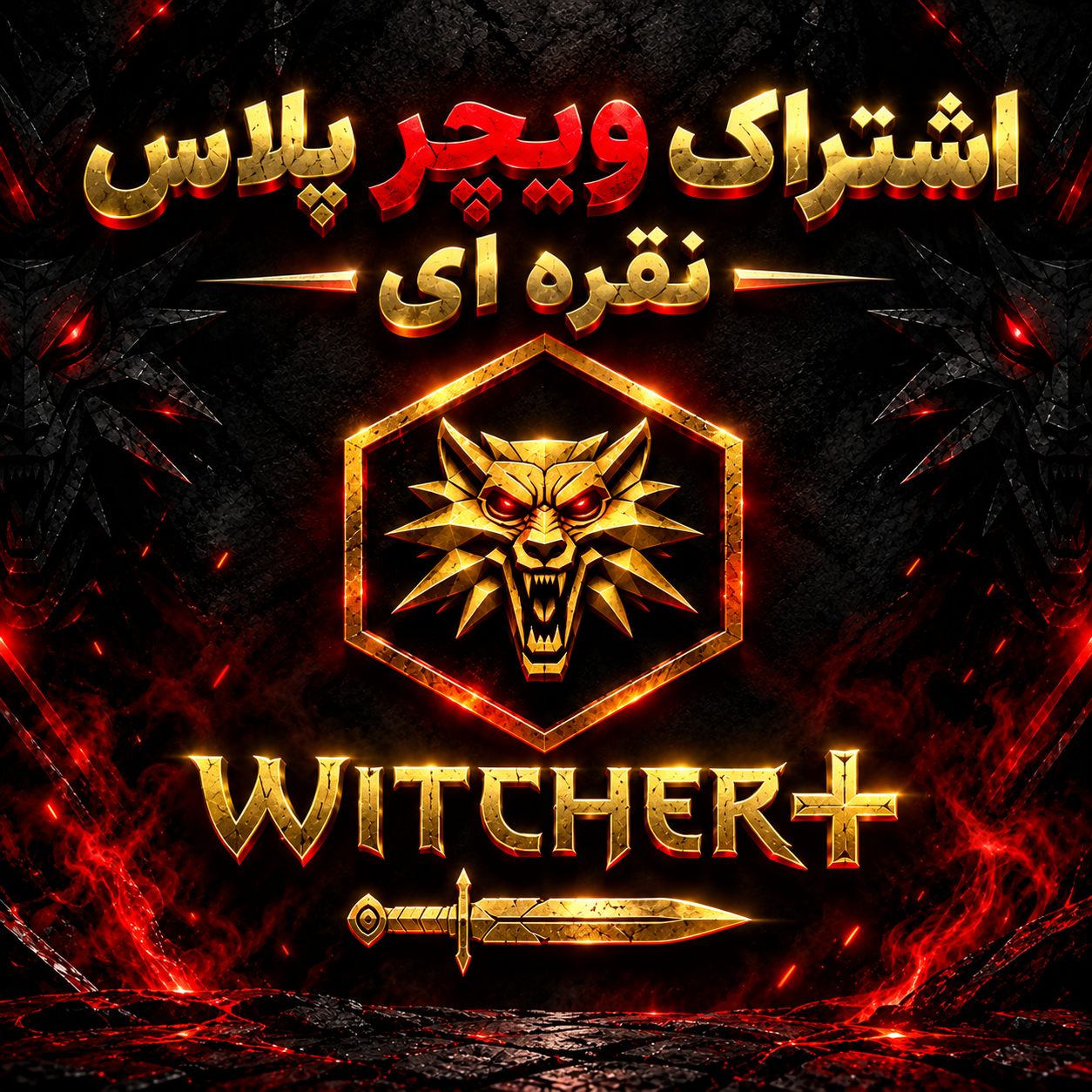 اشتراک Witcher plus طلایی